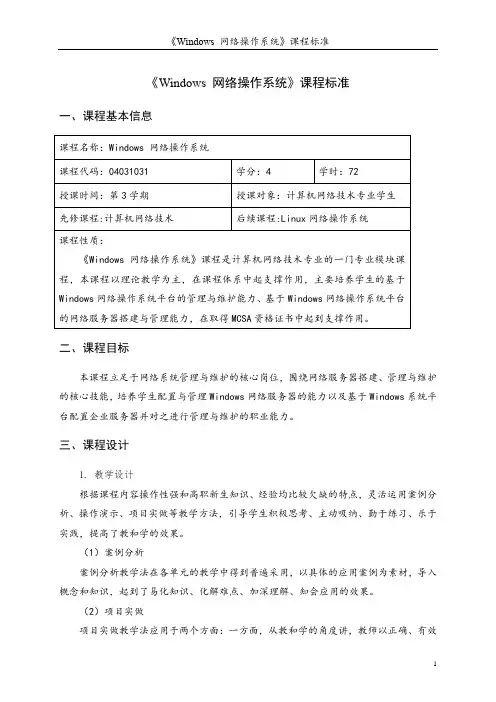 Windows Server 2008 配置与管理项目教程(第二版)课程标准