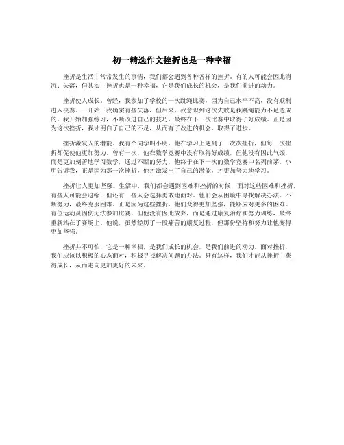 初一精选作文挫折也是一种幸福