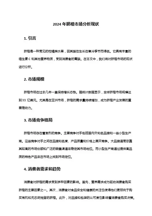 2024年脐橙市场分析现状