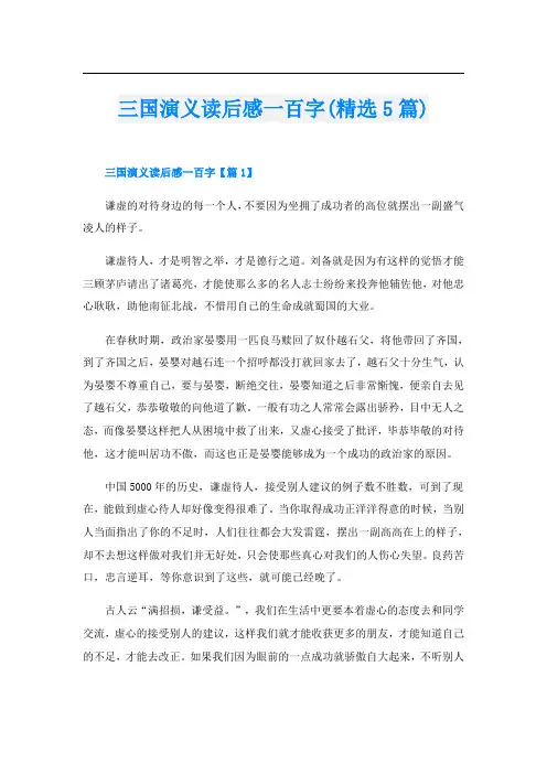三国演义读后感一百字(精选5篇)