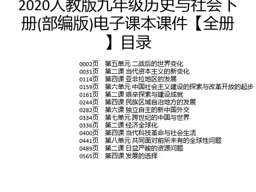 2020人教版九年级历史与社会下册(部编版)电子课本课件【全册】