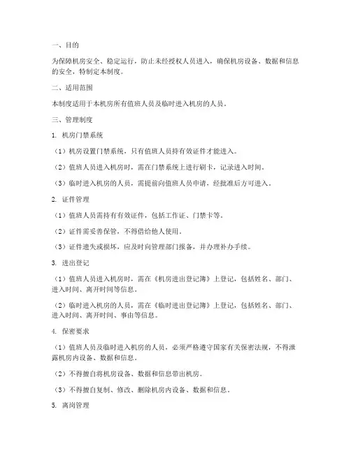 机房值班人员进出管理制度