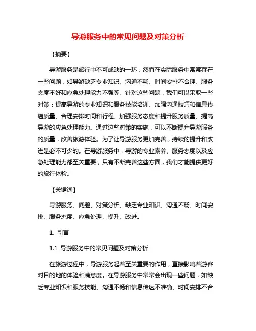 导游服务中的常见问题及对策分析