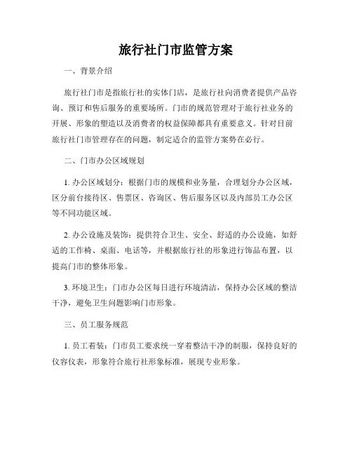 旅行社门市监管方案