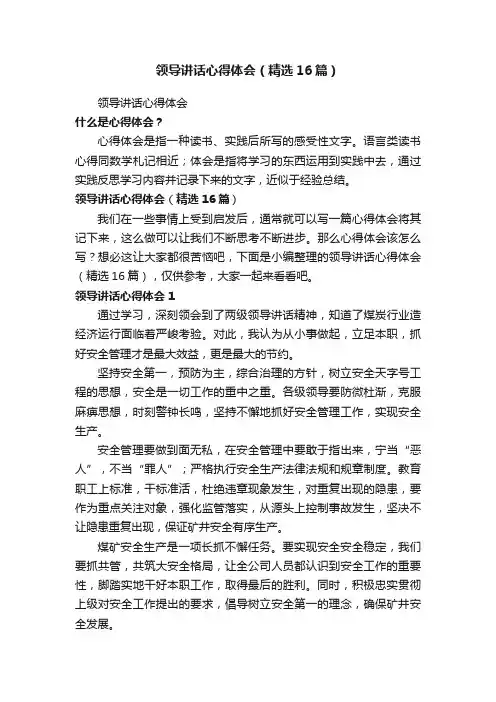领导讲话心得体会（精选16篇）