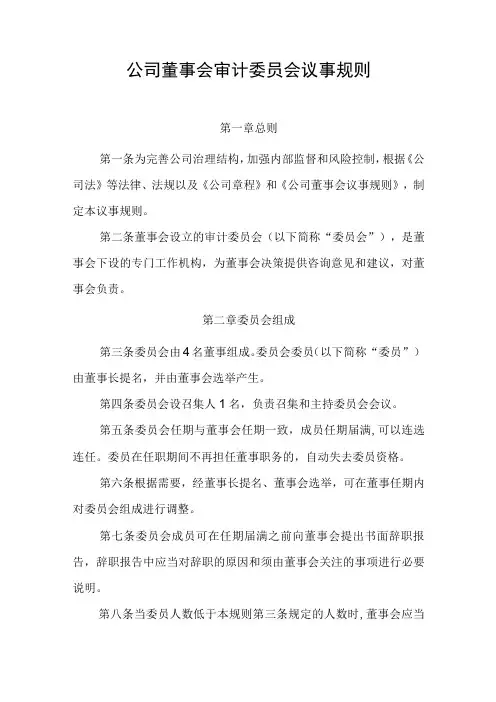 公司董事会审计委员会议事规则