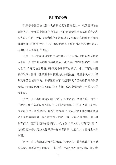 孔门家法心得