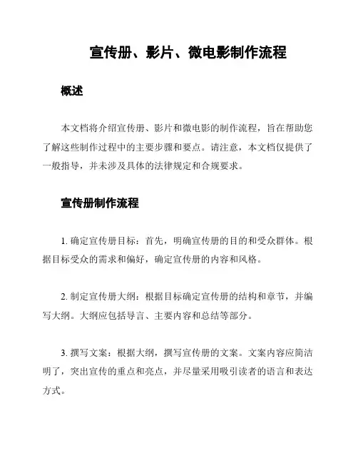 宣传册、影片、微电影制作流程