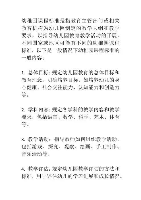 幼稚园课程标准