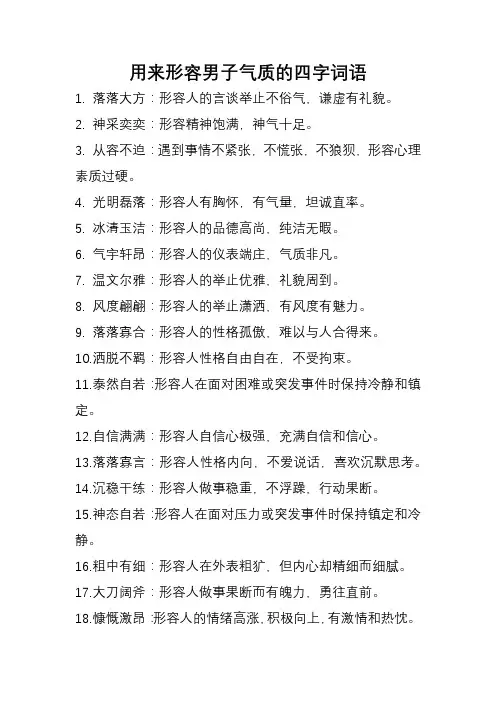 用来形容男子气质的四字词语