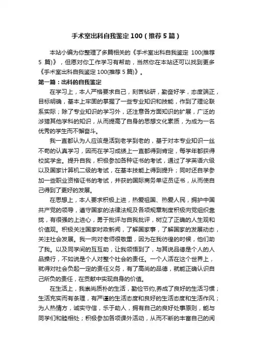 手术室出科自我鉴定100（推荐5篇）