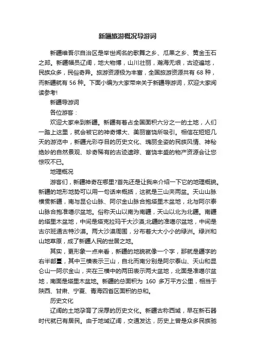 新疆旅游概况导游词