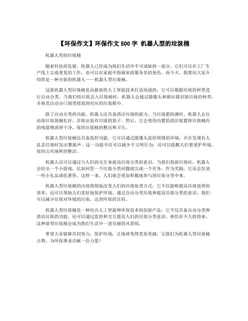 【环保作文】环保作文500字 机器人型的垃圾桶