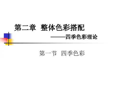 第二章  色彩季节理论 第一节(1)