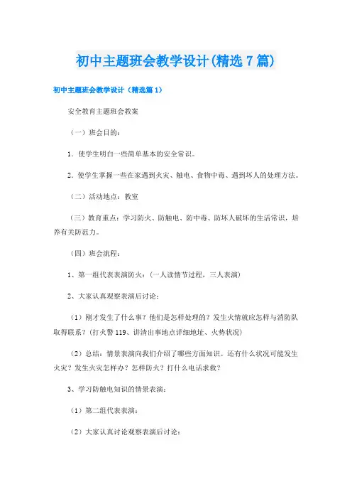 初中主题班会教学设计(精选7篇)