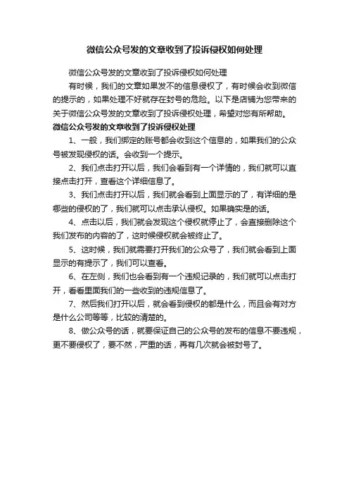微信公众号发的文章收到了投诉侵权如何处理