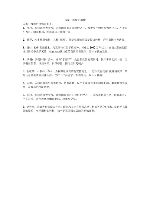 国家一级保护植物