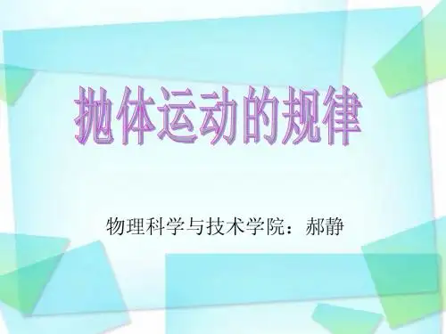 说课：抛体运动的规律