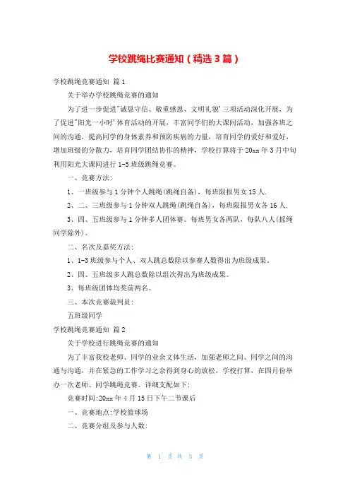 学校跳绳比赛通知(精选3篇)