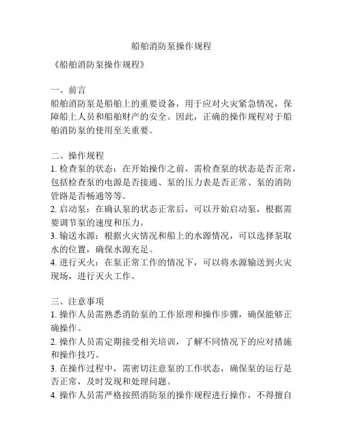 船舶消防泵操作规程