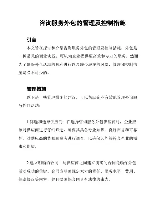 咨询服务外包的管理及控制措施