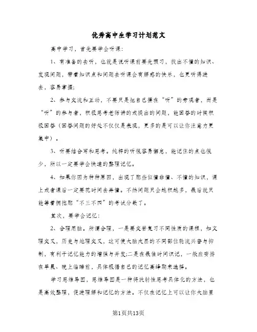 优秀高中生学习计划范文(5篇)