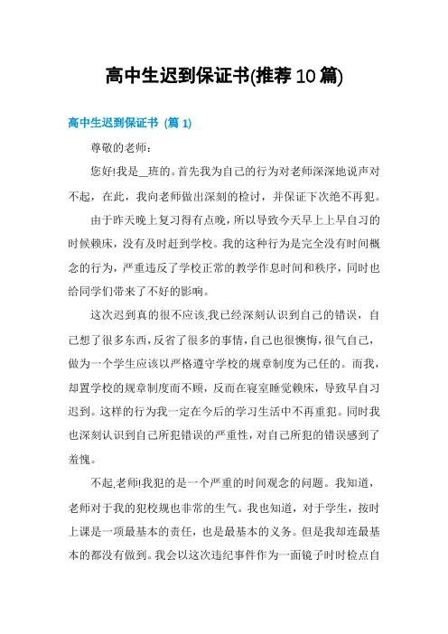 高中生迟到保证书(推荐10篇)