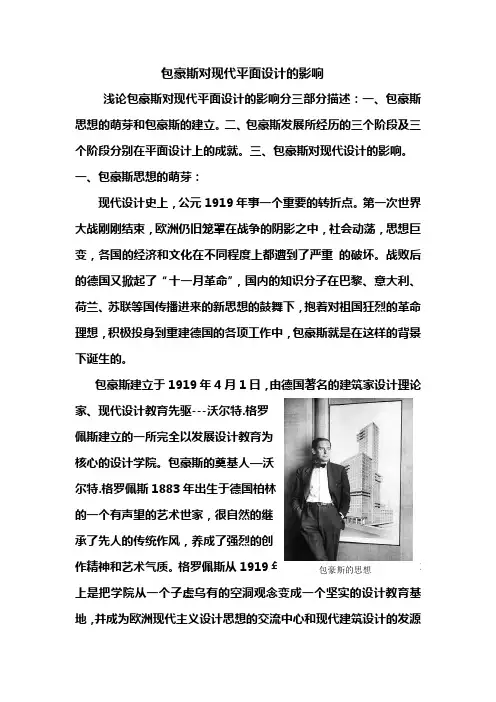 包豪斯对现代平面设计的影响论文