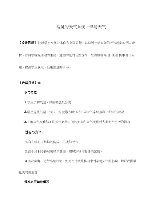 高中地理《常见天气系统—锋与天气》优质课教案、教学设计