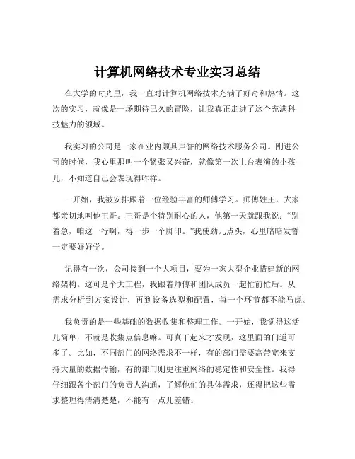 计算机网络技术专业实习总结