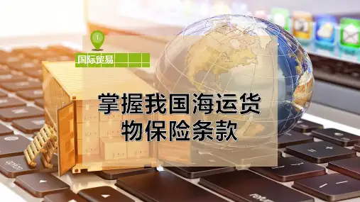 掌握我国海运货物保险条款