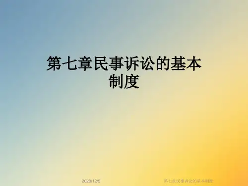 第七章民事诉讼的基本制度