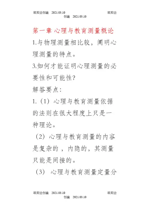 戴海琦《心理与教育测量》习题答案之欧阳治创编