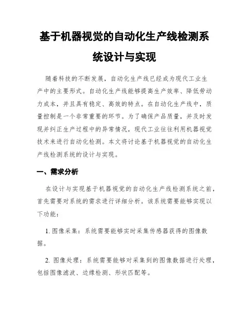 基于机器视觉的自动化生产线检测系统设计与实现