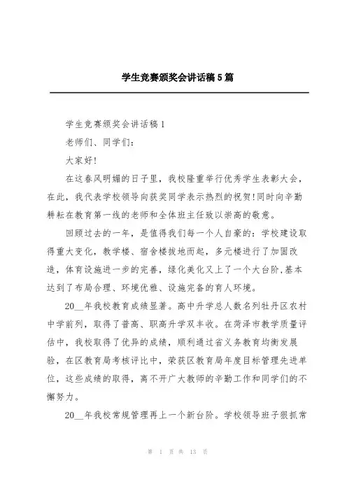 学生竞赛颁奖会讲话稿5篇