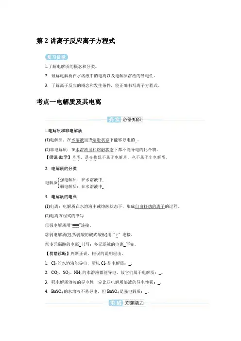 2025届高考化学复习第2讲离子反应 离子方程式