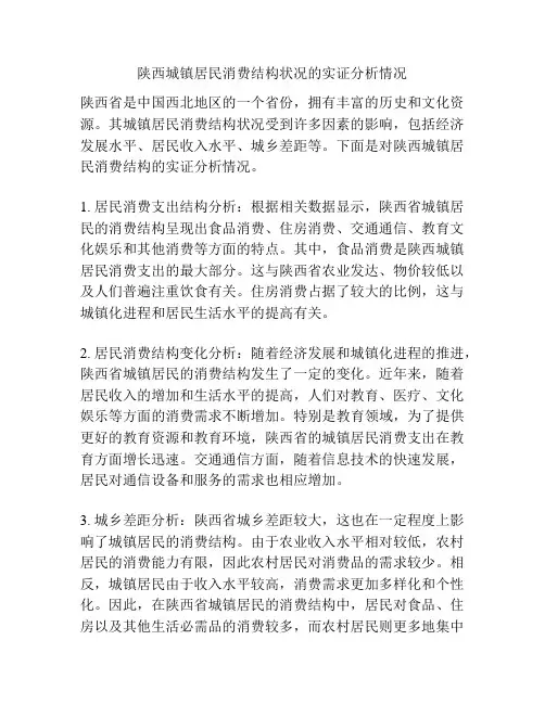 陕西城镇居民消费结构状况的实证分析情况