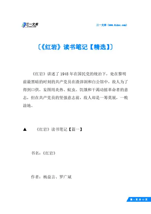 《红岩》读书笔记【精选】