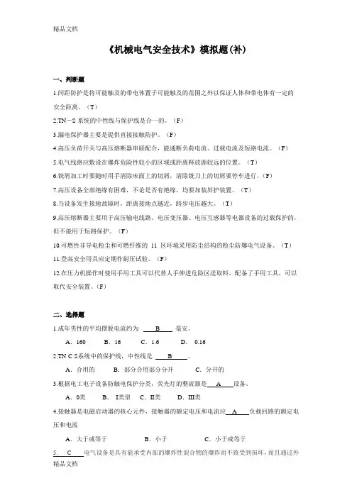 机械电气安全技术模拟题讲解学习