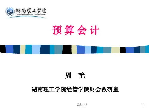 编预算会计基本理论和方法