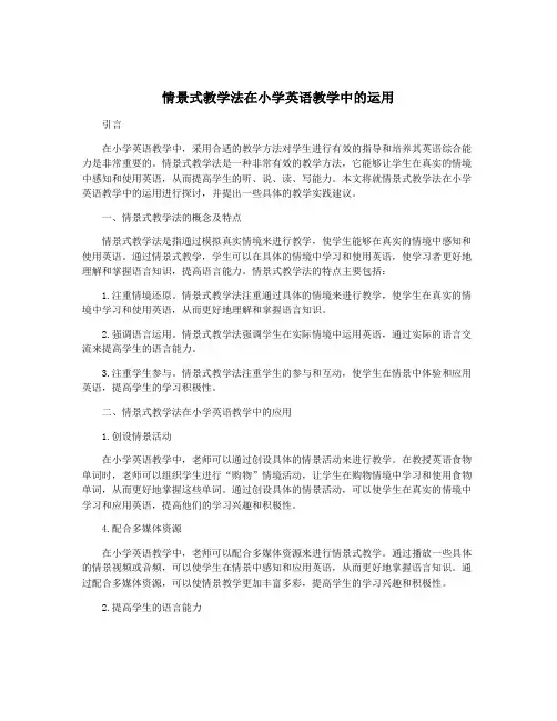 情景式教学法在小学英语教学中的运用