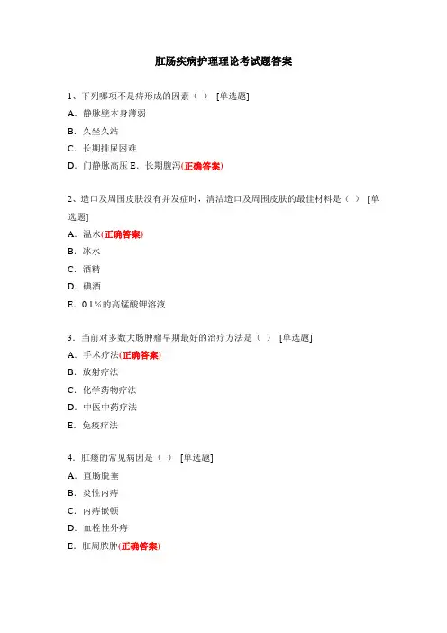 肛肠疾病护理理论考试题答案