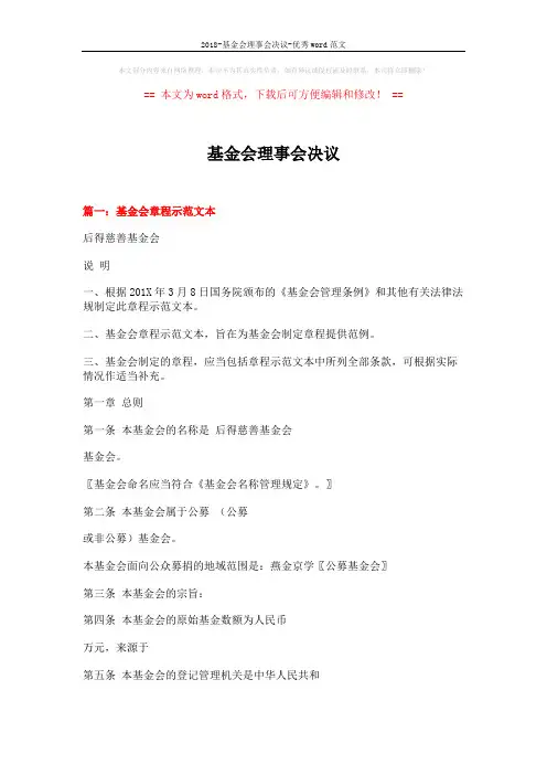 2018-基金会理事会决议-优秀word范文 (7页)