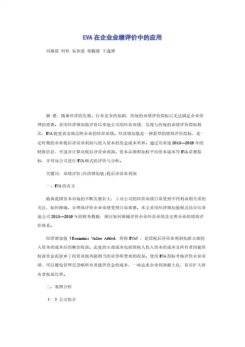 EVA在企业业绩评价中的应用