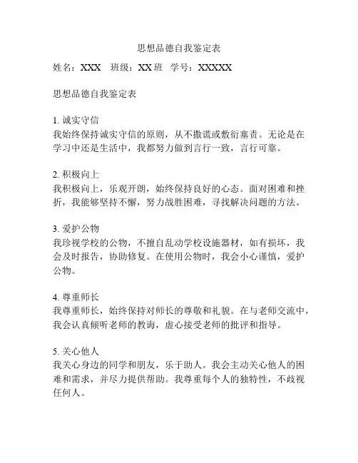 思想品德自我鉴定表