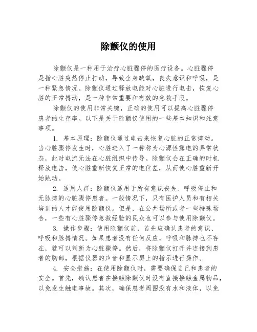 除颤仪的使用