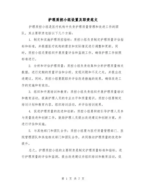 护理质控小组设置及职责范文（三篇）