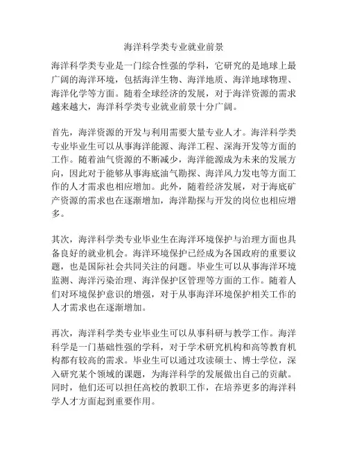 海洋科学类专业就业前景