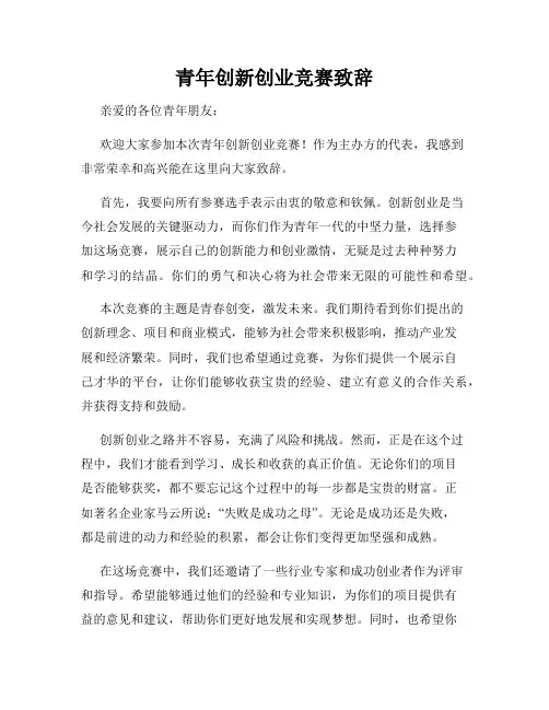 青年创新创业竞赛致辞