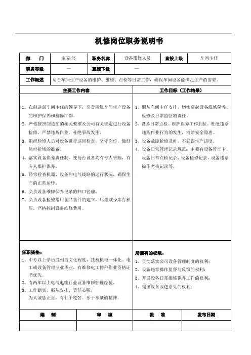 机修岗位职务说明书